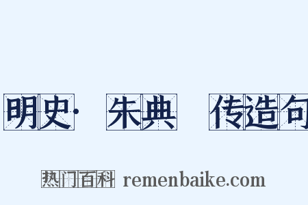 明史·朱典柍传造句是什么意思的图片